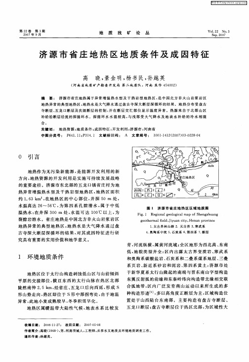 济源市省庄地热区地质条件及成因特征