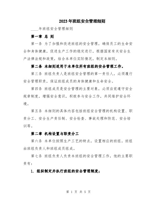 2023年班组安全管理细则