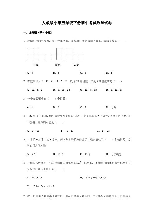 人教版小学数学五年级下册期中考试测试题含答案6(含多套试卷)