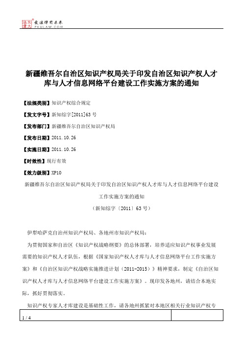 新疆维吾尔自治区知识产权局关于印发自治区知识产权人才库与人才