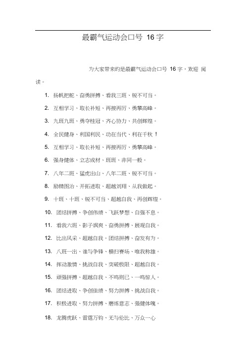 最霸气运动会口号16字