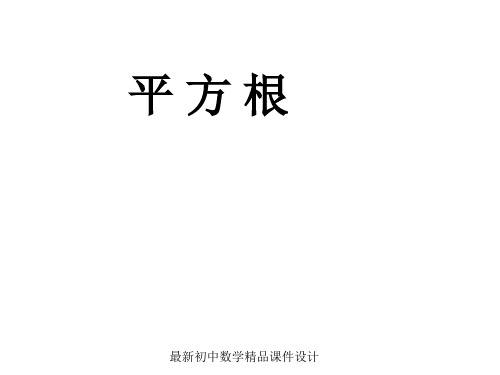 沪科初中数学七年级下册《6.1.1《平方根》课件2 