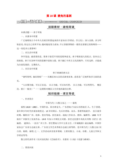 2018_2019学年高中语文第三单元第10课菱角的喜剧教案粤教版必修220190706110