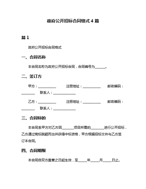 政府公开招标合同格式4篇