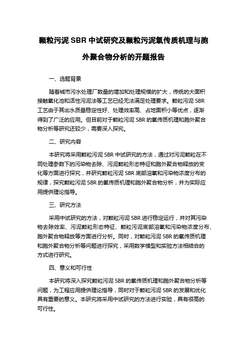 颗粒污泥SBR中试研究及颗粒污泥氧传质机理与胞外聚合物分析的开题报告