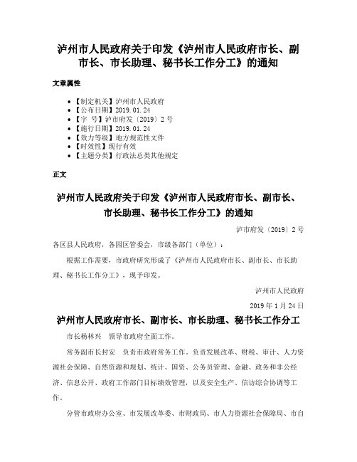 泸州市人民政府关于印发《泸州市人民政府市长、副市长、市长助理、秘书长工作分工》的通知