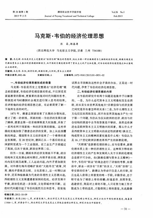 马克斯·韦伯的经济伦理思想