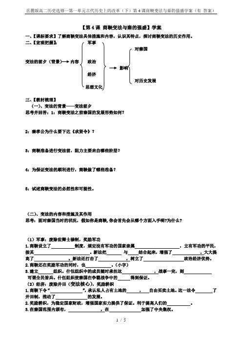 岳麓版高二历史选修一第一单元古代历史上的改革(下)第4课商鞅变法与秦的强盛学案(有 答案)