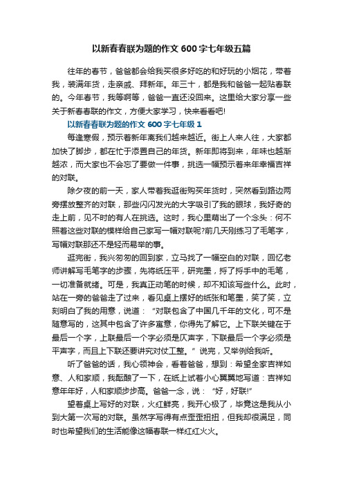 以新春春联为题的作文600字七年级五篇