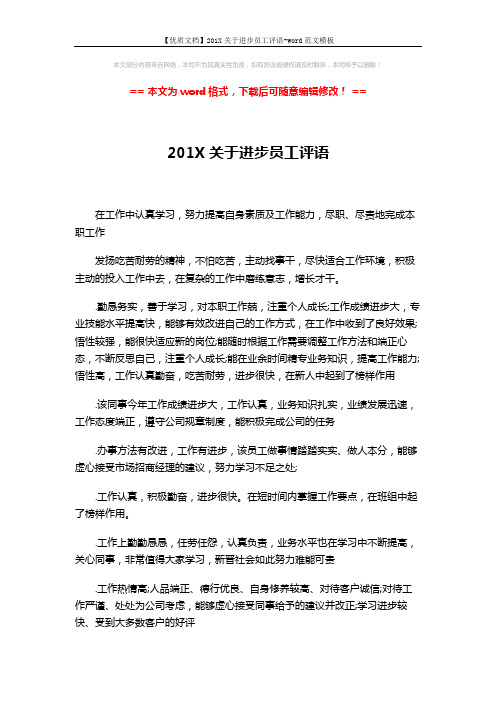 【优质文档】201X关于进步员工评语-word范文模板 (3页)