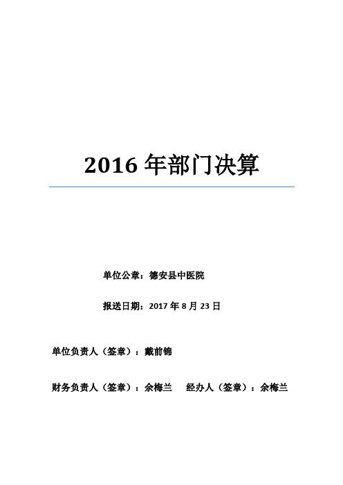 2016年中医院部门预算编制说明