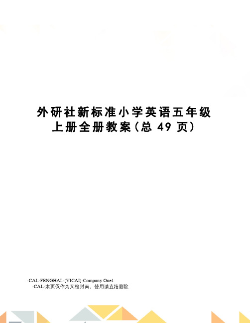 外研社新标准小学英语五年级上册全册教案