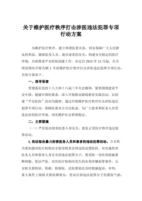 关于维护医疗秩序打击涉医违法犯罪专项行动方案