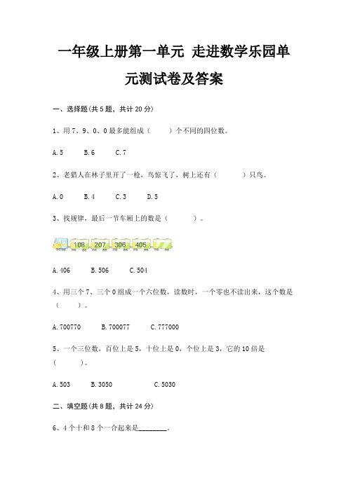 一年级上册第一单元 走进数学乐园单元测试卷及答案