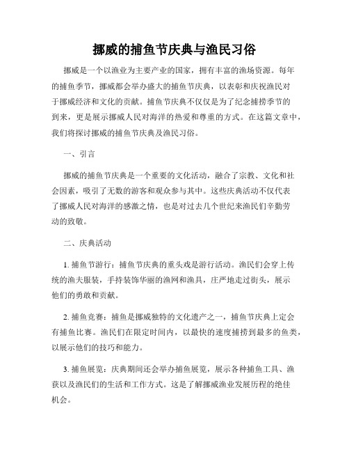 挪威的捕鱼节庆典与渔民习俗