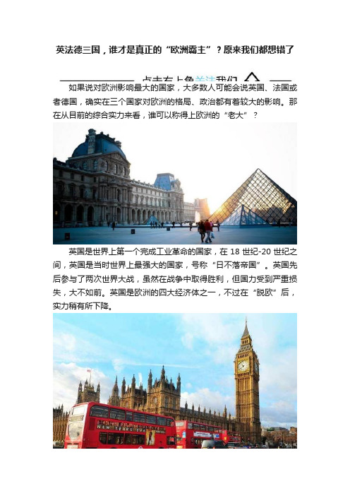 英法德三国，谁才是真正的“欧洲霸主”？原来我们都想错了