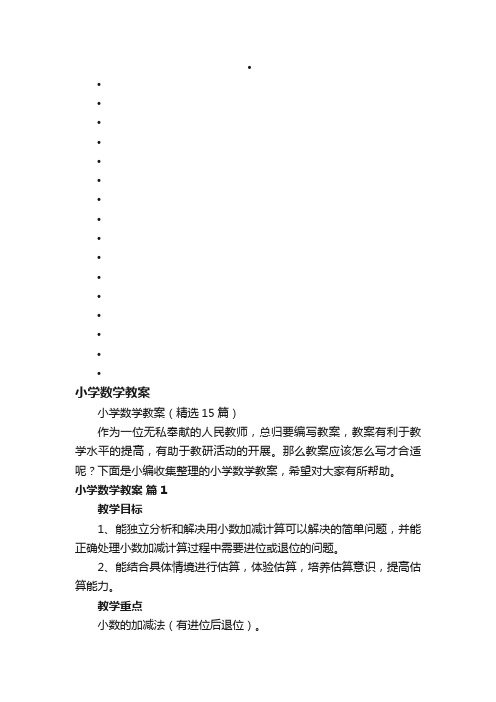 小学数学教案（精选15篇）