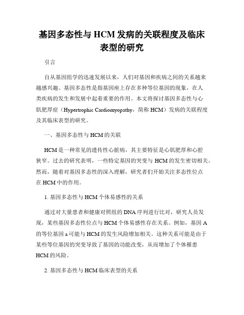 基因多态性与HCM发病的关联程度及临床表型的研究