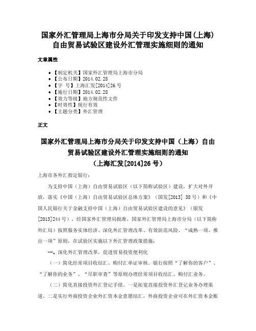 国家外汇管理局上海市分局关于印发支持中国(上海)自由贸易试验区建设外汇管理实施细则的通知