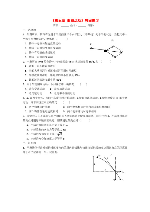 江苏省涟水县第一中学高中物理《第五章曲线运动》巩固练习(无答案)新人教版必修2