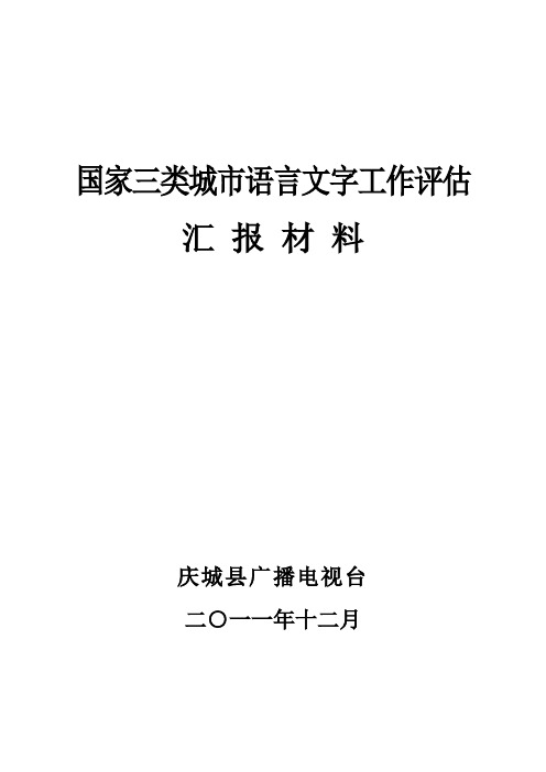 庆城县广播电视台国家三类城市语言文字工作评估汇报