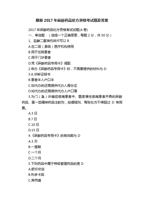 最新2017年麻醉药品处方资格考试题及答案