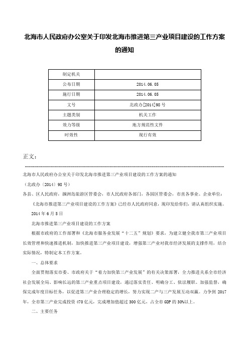 北海市人民政府办公室关于印发北海市推进第三产业项目建设的工作方案的通知-北政办[2014]98号