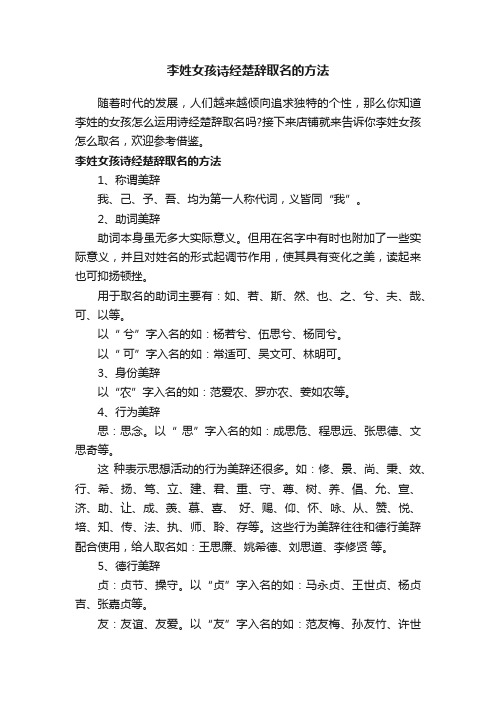 李姓女孩诗经楚辞取名的方法