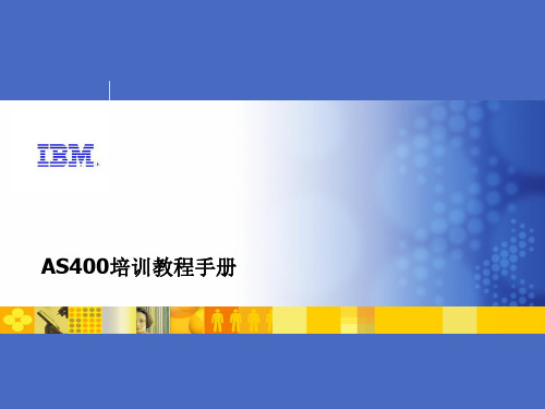 IBM AS400培训教程和手册