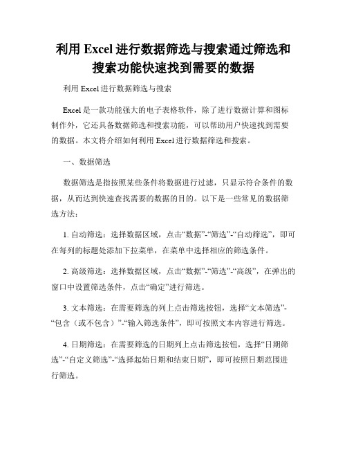 利用Excel进行数据筛选与搜索通过筛选和搜索功能快速找到需要的数据