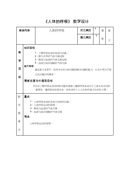 初中生物《人体的呼吸(1)》优质课教案、教学设计