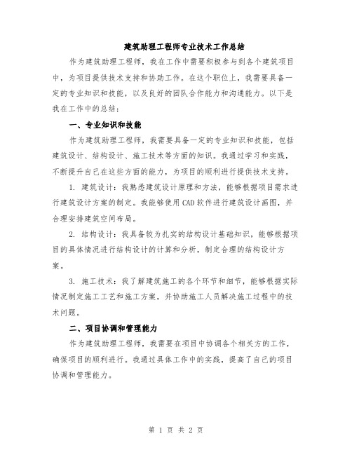 建筑助理工程师专业技术工作总结