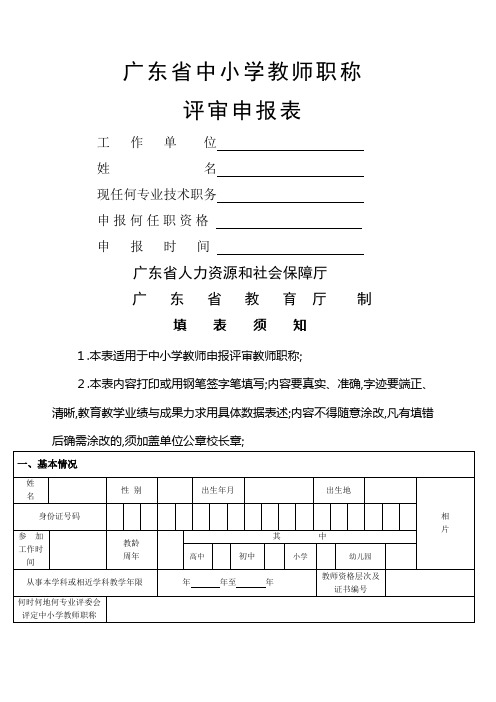 广东省中小学教师职称评审申报表