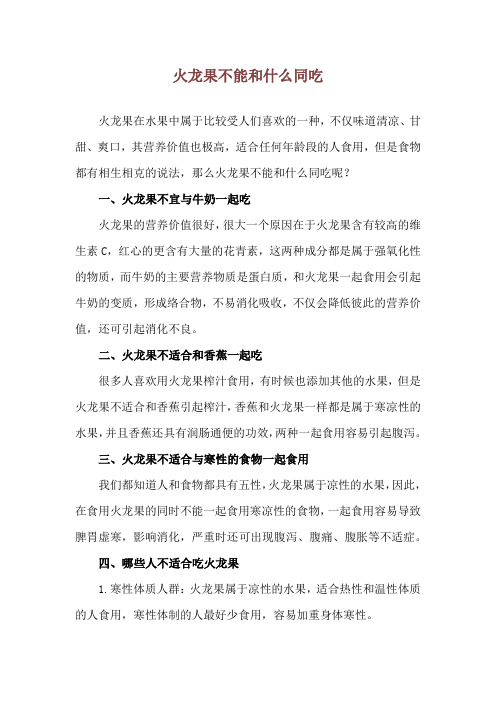 火龙果不能和什么同吃