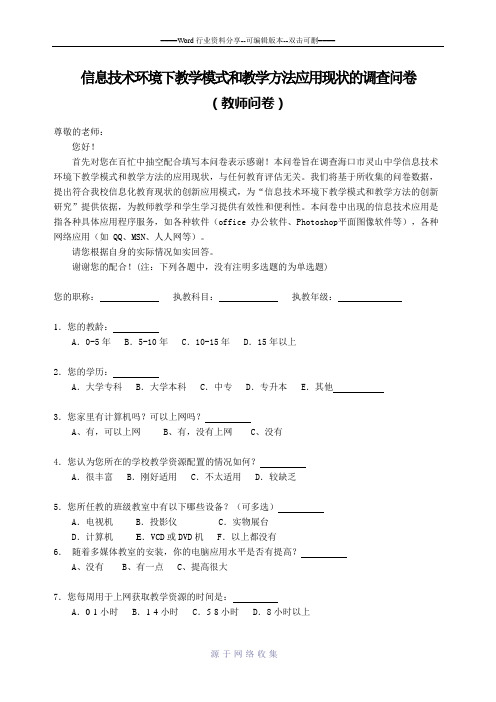 信息技术环境下教学模式和教学方法应用现状的调查问卷