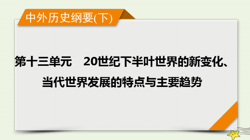 新高考2023版高考历史一轮总复习第13单元第40讲社会主义国家的发展与变化课件(共39张PPT)