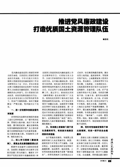 推进党风廉政建设打造优质国土资源管理队伍