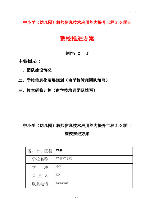 中小学教师信息技术应用能力提升工程2.0项目《学校整校推进方案》【已撰写样表】