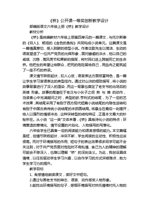 《桥》公开课一等奖创新教学设计_1