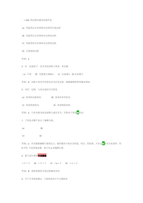 热力学物理化学考试题目