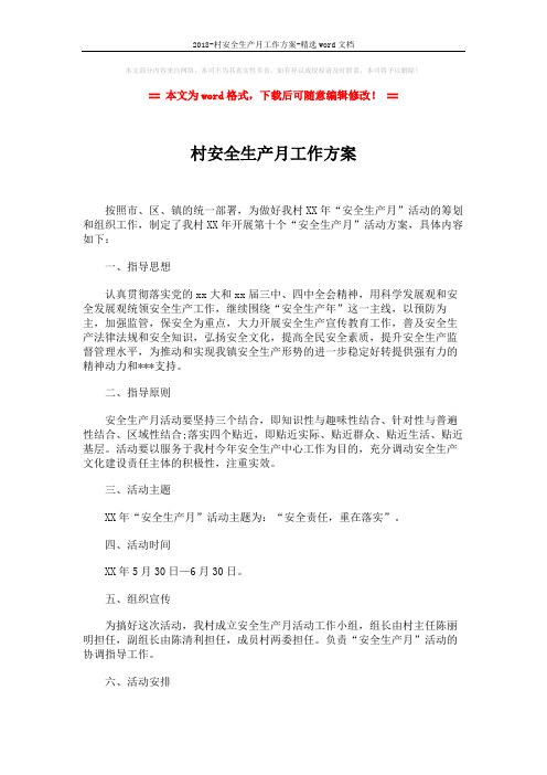2018-村安全生产月工作方案-精选word文档 (2页)