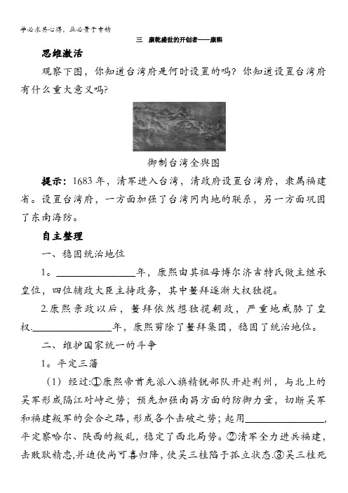 高二历史人民版选修4学案：知识导航专题一三 康乾盛世的开创者——康熙含解析