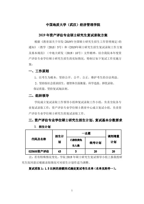 中国地质大学2019年资产评估专业硕士研究生复试录取方案