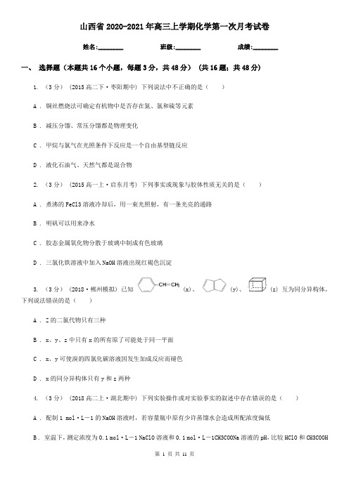 山西省2020-2021年高三上学期化学第一次月考试卷