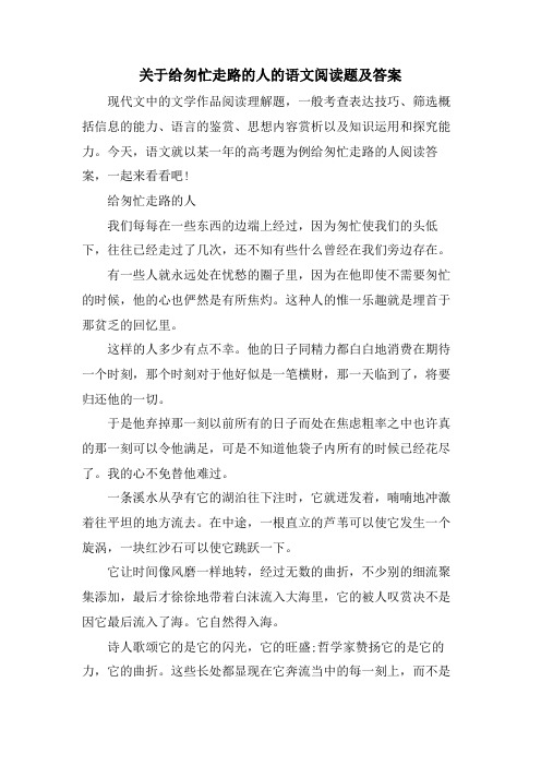 关于给匆忙走路的人的语文阅读题及答案