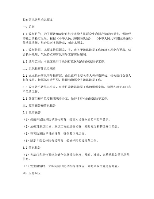 长兴防汛防旱应急预案