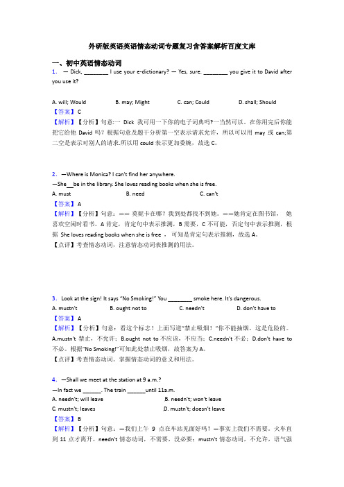 外研版英语英语情态动词专题复习含答案解析百度文库