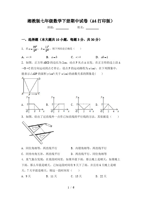 湘教版七年级数学下册期中试卷(A4打印版)