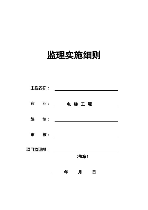 电梯安装监理细则(10.26)