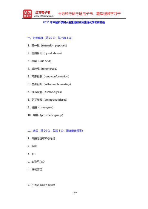 2011年中国科学院水生生物研究所生物化学考研真题【圣才出品】